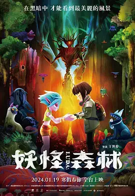 《妖怪森林》全集高清完整版在线观看与剧情解析