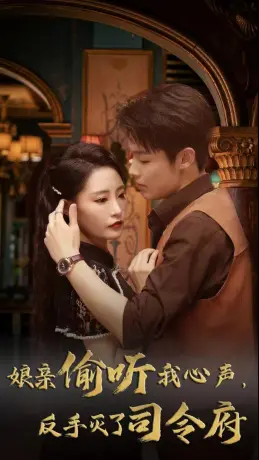 《娘亲偷听我心声反手灭了司令府》全集高清完整版在线观看与剧情解析
