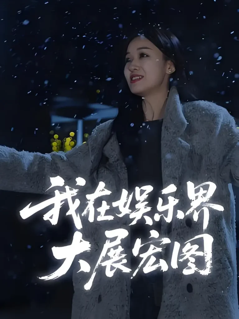 《娱界掌舵人&我在娱乐界大展宏图》全集高清完整版在线观看与剧情解析