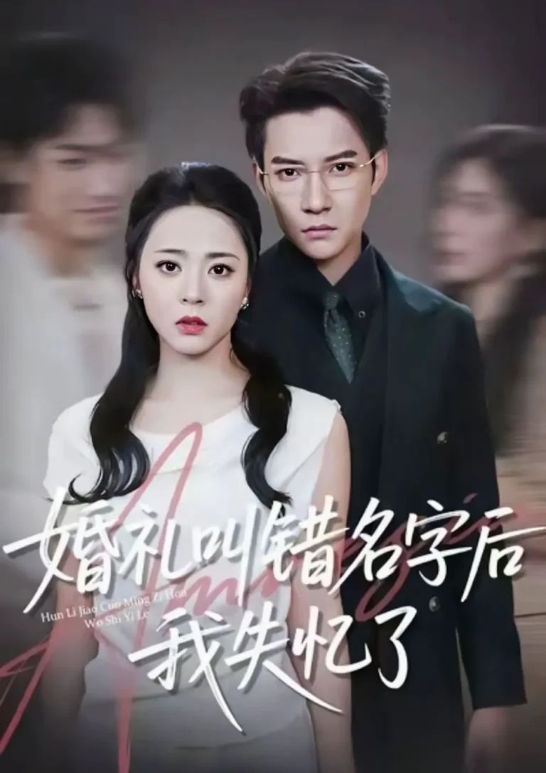 《婚礼叫错名字后我失忆了》全集高清完整版在线观看与剧情解析