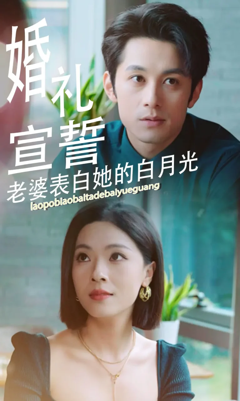 《婚礼宣誓老婆表白她的白月光》全集高清完整版在线观看与剧情解析