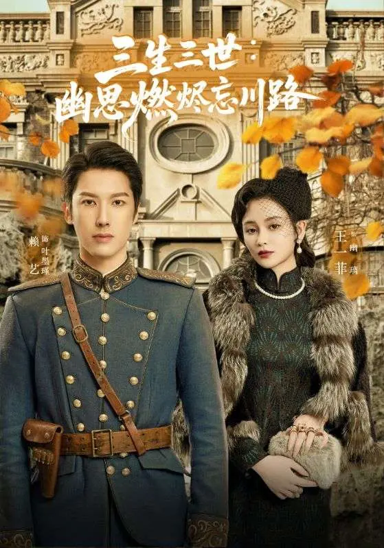 《孟婆渡我千年恋》全集高清完整版在线观看与剧情解析