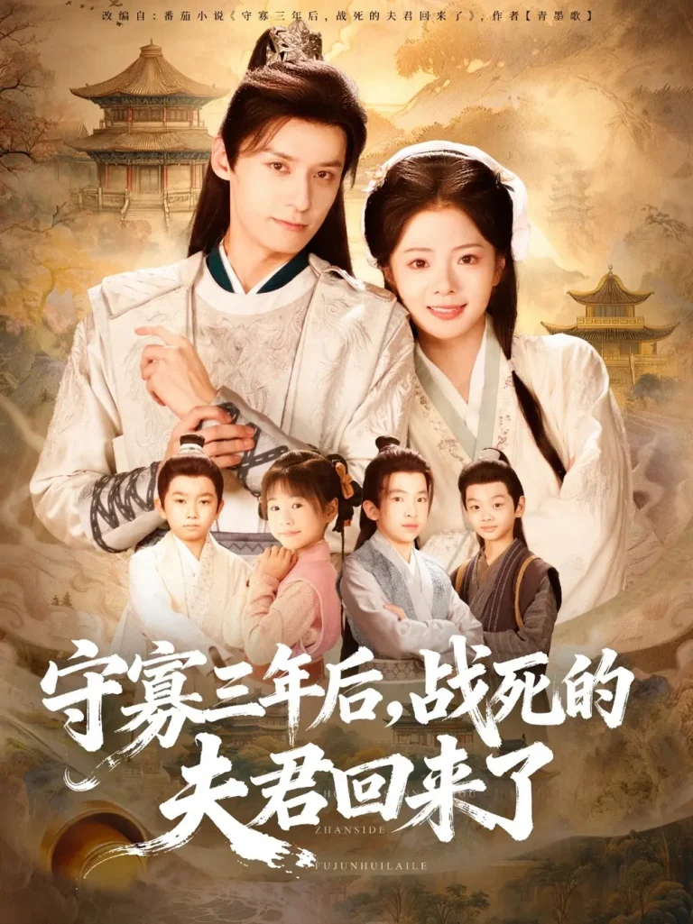 《守寡三年后，战死的夫君回来了》全集高清完整版在线观看与剧情解析