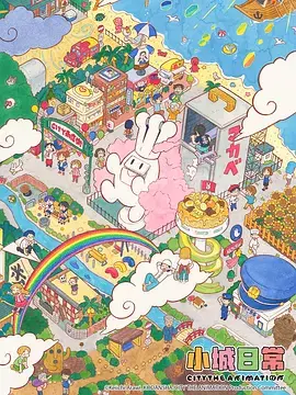 《小城日常》全集高清完整版在线观看与剧情解析