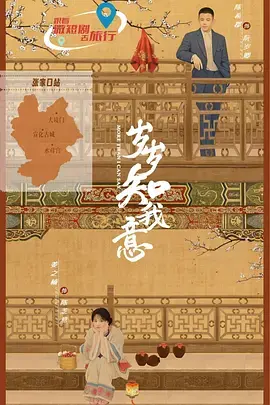 《岁岁知我意》全集高清完整版在线观看与剧情解析