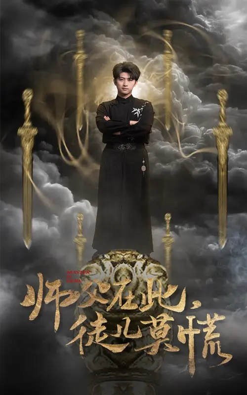 《师父在此徒儿莫慌》全集高清完整版在线观看与剧情解析