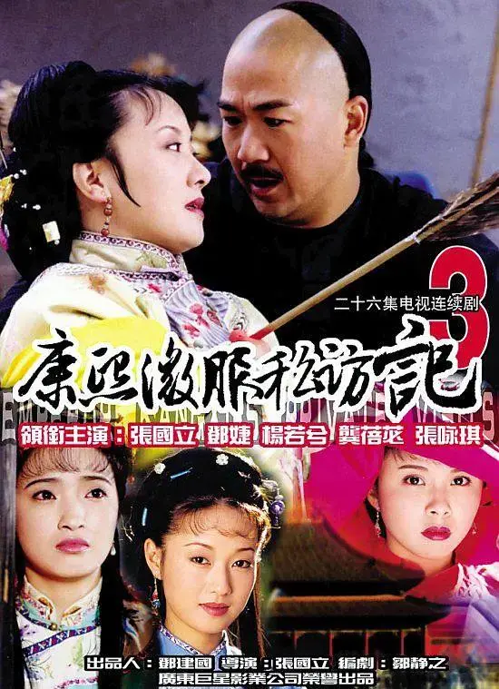 《康熙微服私访记3》全集高清完整版在线观看与剧情解析