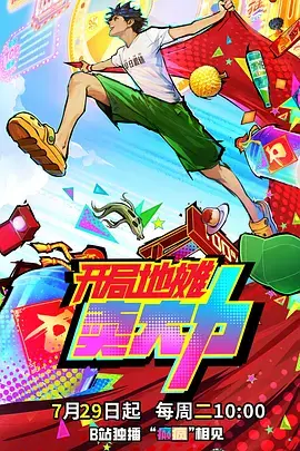 《开局地摊卖大力》全集高清完整版在线观看与剧情解析