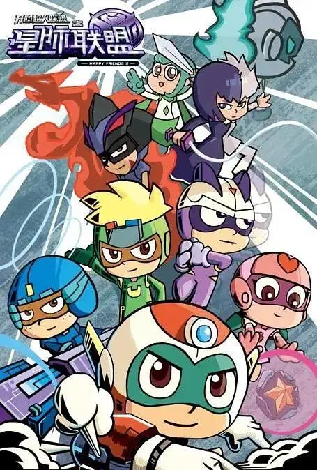 《开心超人第12季联盟之星际联盟》全集高清完整版在线观看与剧情解析