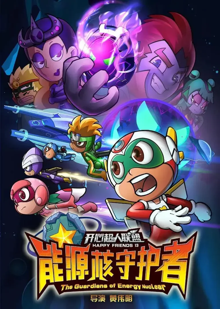 《开心超人第13季联盟之能源核守护者》全集高清完整版在线观看与剧情解析