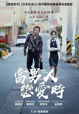 《当男人恋爱时2014[电影解说]》全集高清完整版在线观看与剧情解析