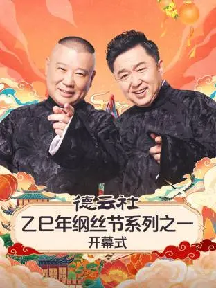 《德云社乙巳年纲丝节系列之一开幕式》全集高清完整版在线观看与剧情解析