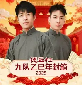 《德云社九队乙巳年封箱 2025》全集高清完整版在线观看与剧情解析