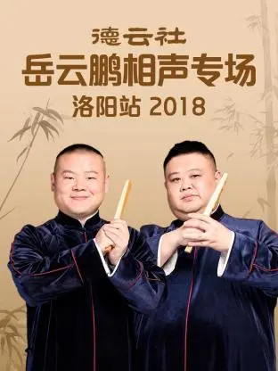 《德云社岳云鹏相声专场洛阳站2018》全集高清完整版在线观看与剧情解析