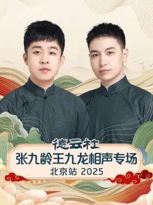 《德云社张九龄王九龙相声专场北京站2025》全集高清完整版在线观看与剧情解析