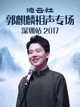 《德云社郭麒麟相声专场深圳站2017》全集高清完整版在线观看与剧情解析