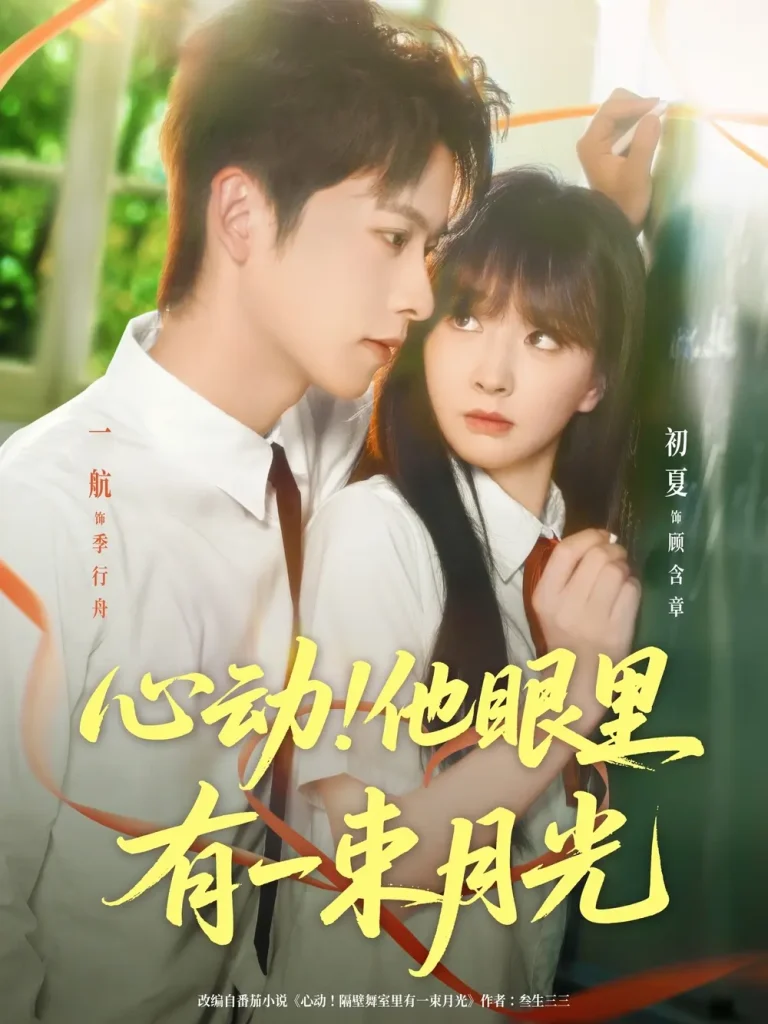 《心动他眼里有一束月光》全集高清完整版在线观看与剧情解析