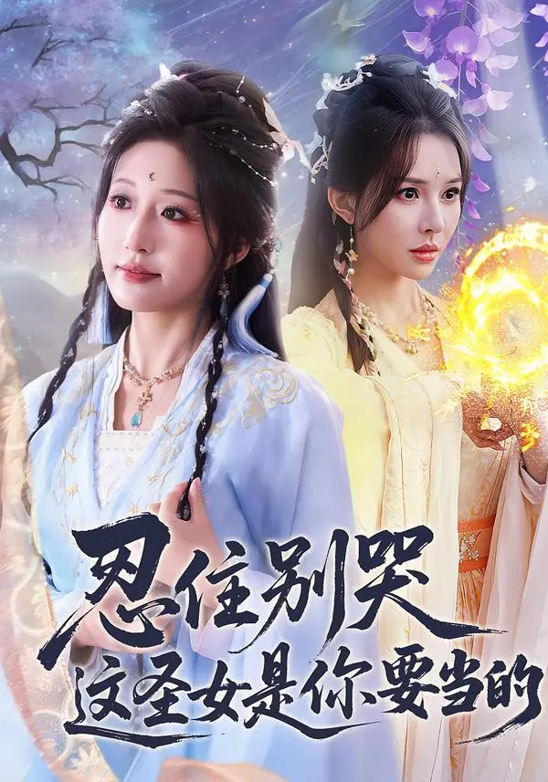 《忍住别哭这圣女是你要当的》全集高清完整版在线观看与剧情解析