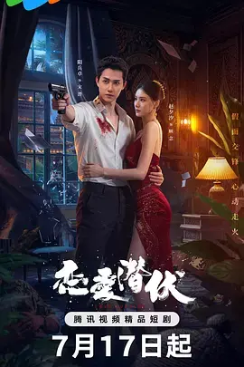 《恋爱潜伏》全集高清完整版在线观看与剧情解析