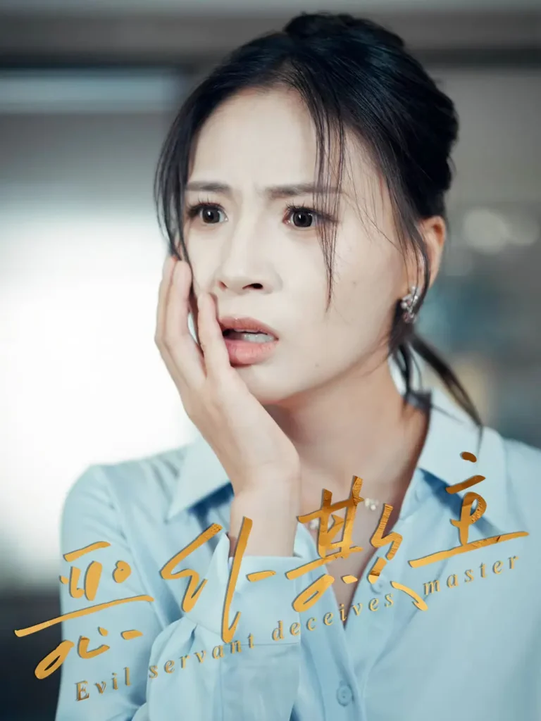 《恶仆欺主》全集高清完整版在线观看与剧情解析