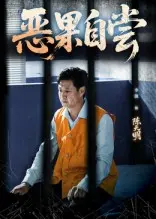 《恶果自尝&恩养成仇》全集高清完整版在线观看与剧情解析