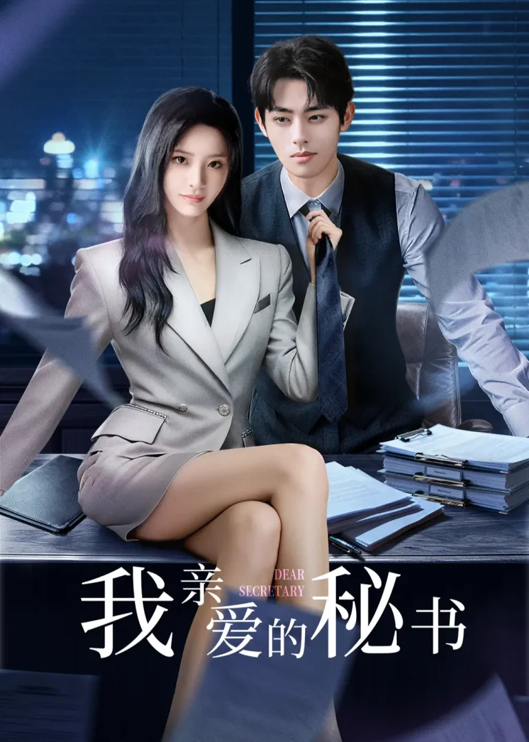 《我亲爱的秘书2025》全集高清完整版在线观看与剧情解析