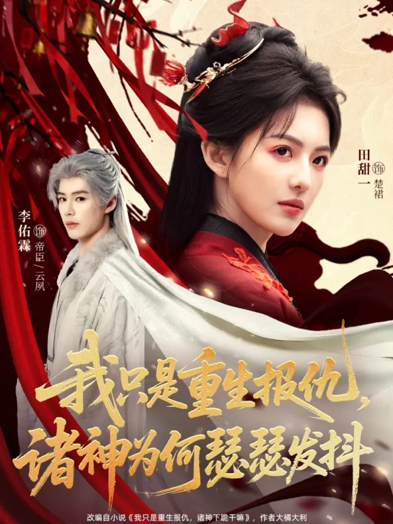 《我只是重生报仇诸神为何瑟瑟发抖》全集高清完整版在线观看与剧情解析