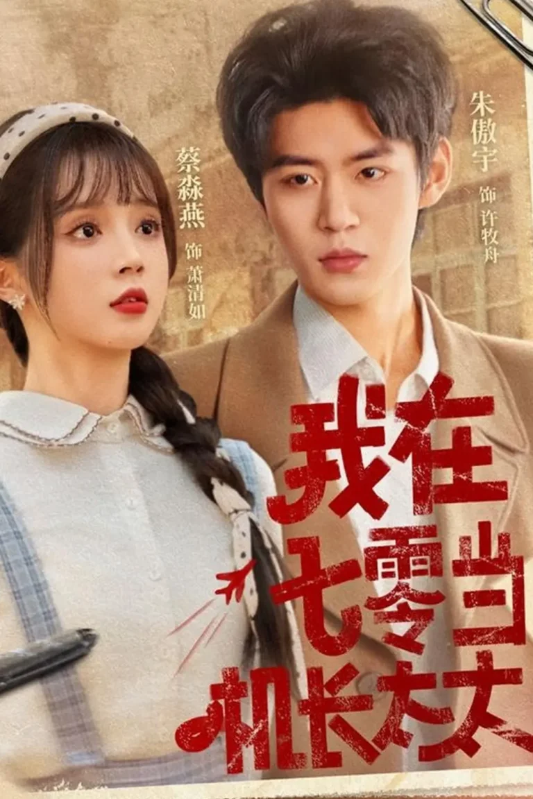 《我在七零当机长太太》全集高清完整版在线观看与剧情解析