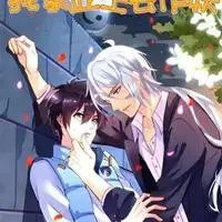 《我家业主会作妖》全集高清完整版在线观看与剧情解析