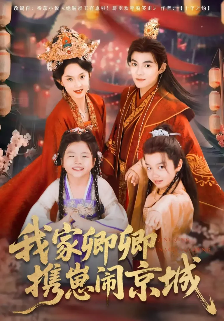 《我家卿卿携崽闹京城》全集高清完整版在线观看与剧情解析