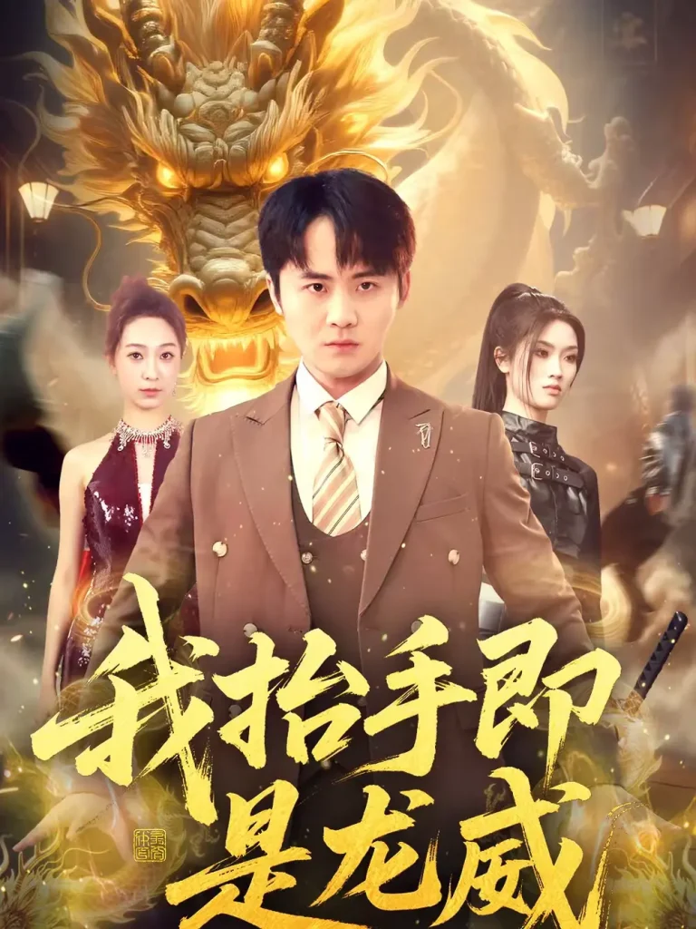 《我抬手即是龙威》全集高清完整版在线观看与剧情解析