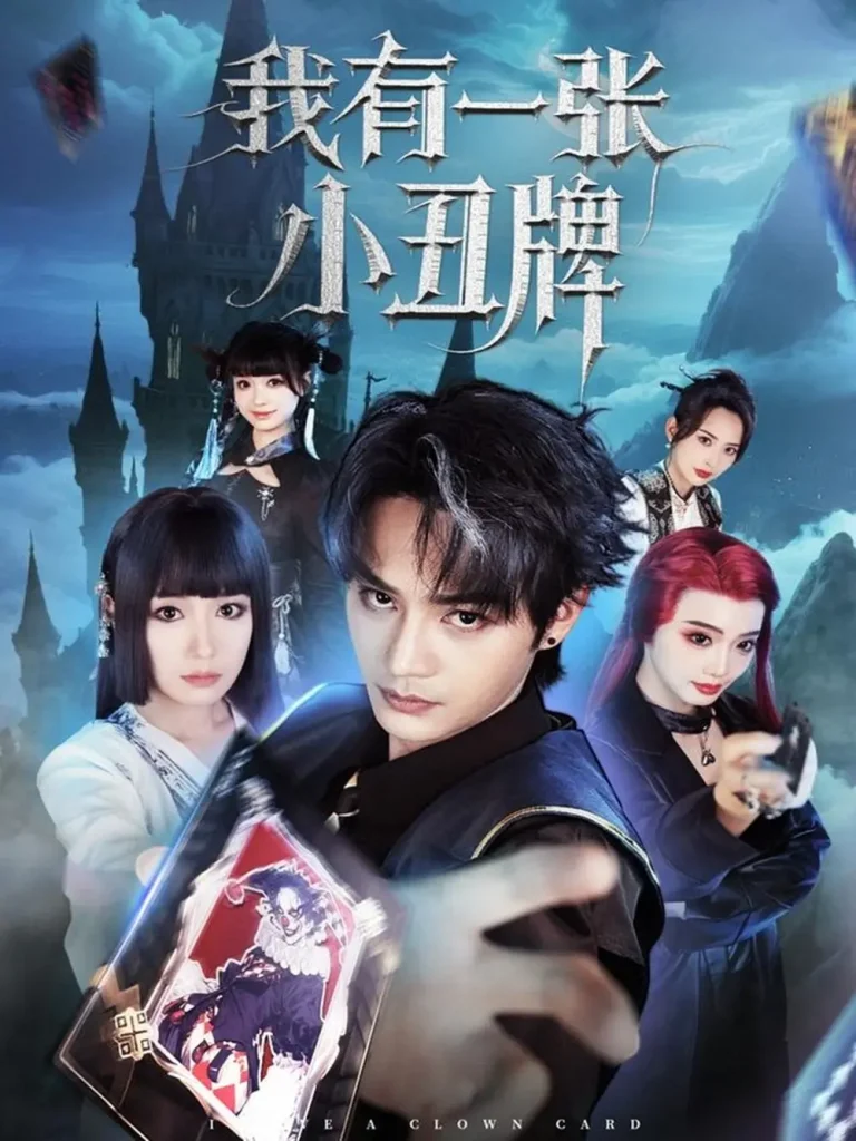 《我有一张小丑牌》全集高清完整版在线观看与剧情解析