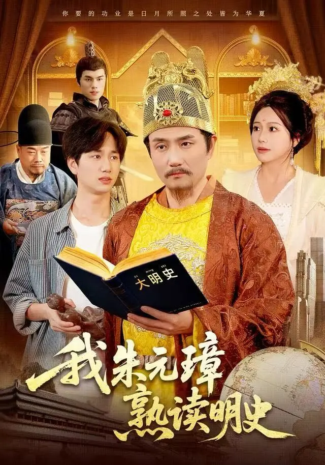 《我朱元璋熟读明史》全集高清完整版在线观看与剧情解析
