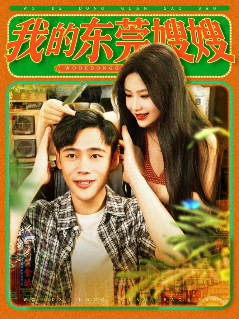 《我的东莞嫂嫂》全集高清完整版在线观看与剧情解析