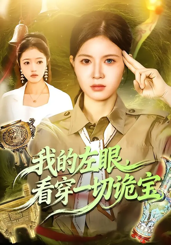 《我的左眼，看穿一切诡宝》全集高清完整版在线观看与剧情解析