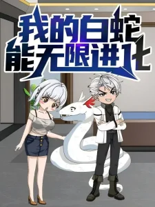 我的白蛇能无限进化