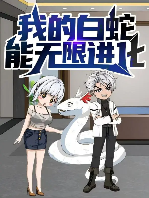 《我的白蛇能无限进化》全集高清完整版在线观看与剧情解析