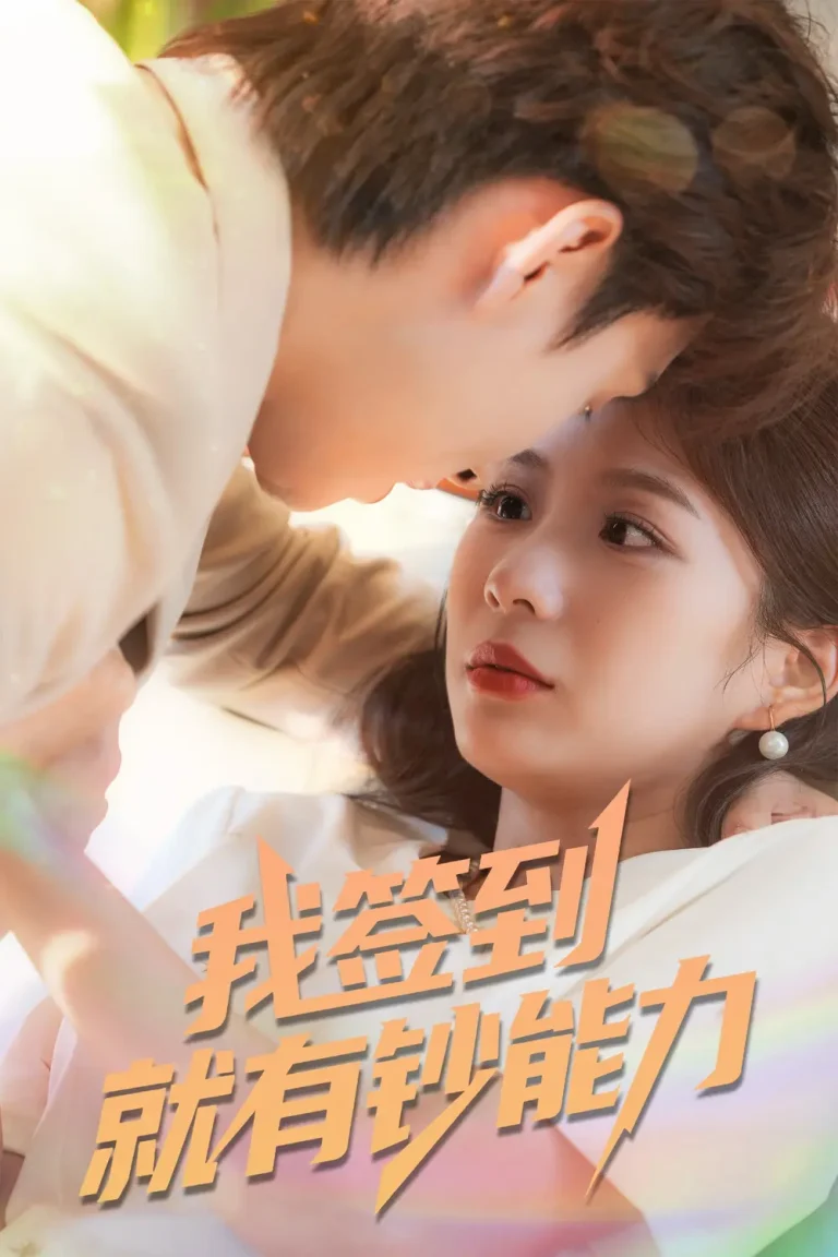 《我签到就有钞能力》全集高清完整版在线观看与剧情解析