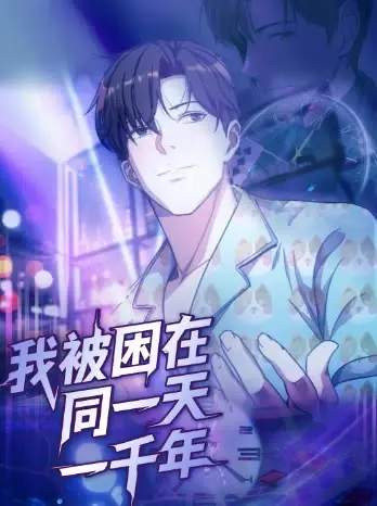 《我被困在同一天一千年》全集高清完整版在线观看与剧情解析