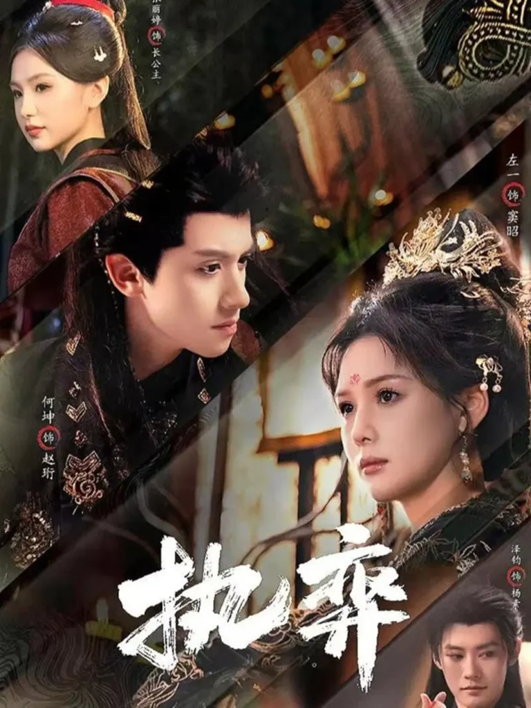 《执弈》全集高清完整版在线观看与剧情解析