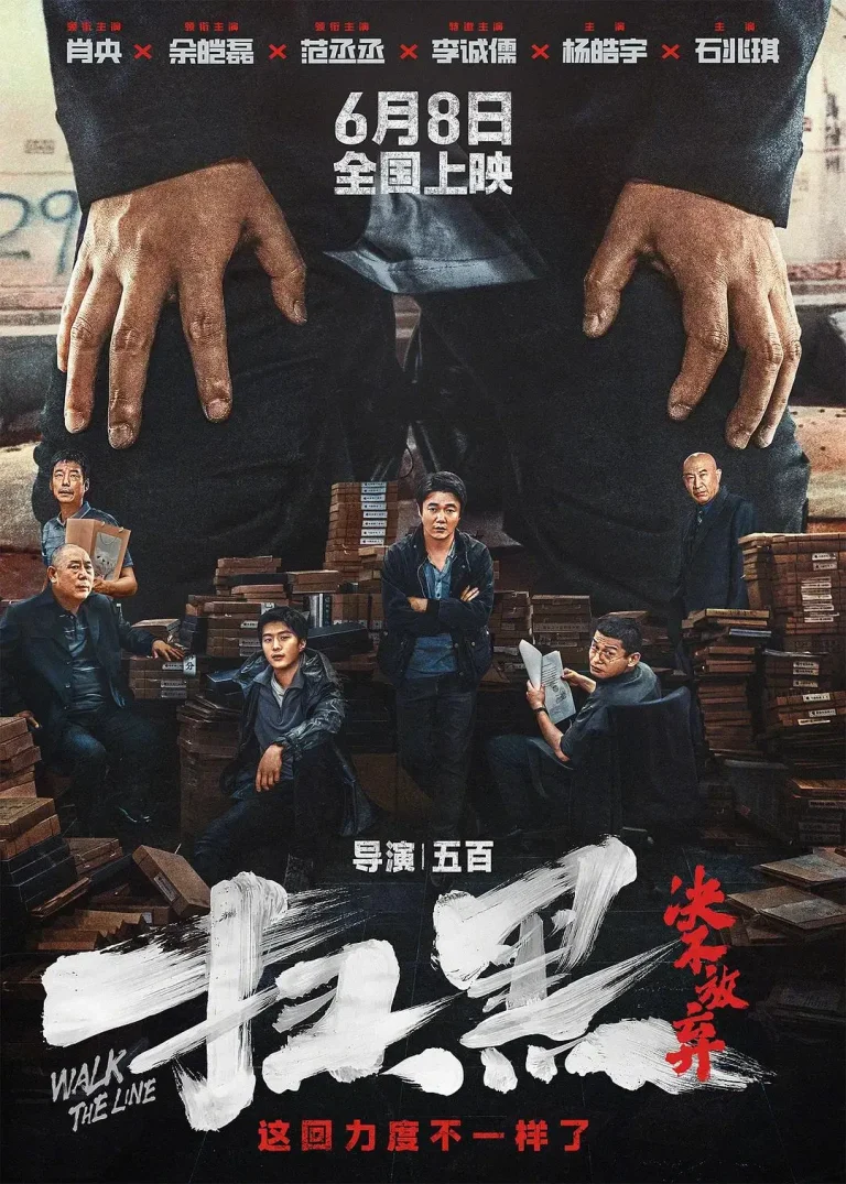 《扫黑·决不放弃》全集高清完整版在线观看与剧情解析