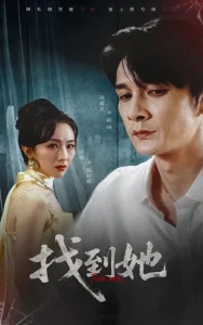 找到她