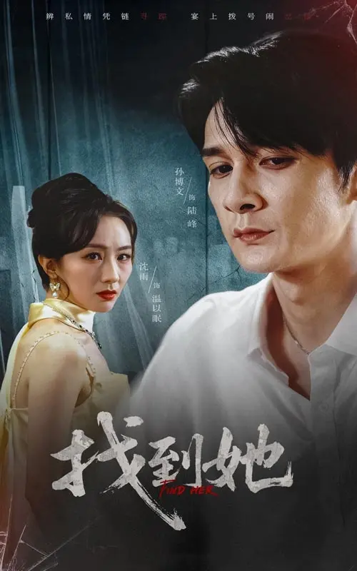 《找到她》全集高清完整版在线观看与剧情解析