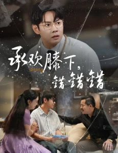 承欢膝下错错错