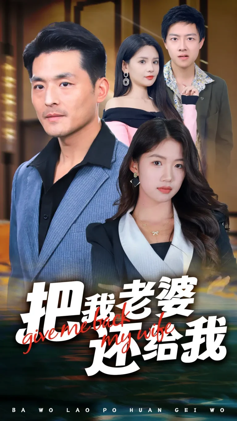 《把我老婆还给我》全集高清完整版在线观看与剧情解析