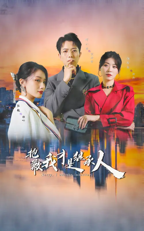 《抱歉我才是继承人》全集高清完整版在线观看与剧情解析