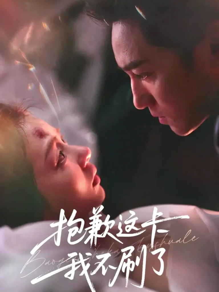 《抱歉这卡我不刷了》全集高清完整版在线观看与剧情解析