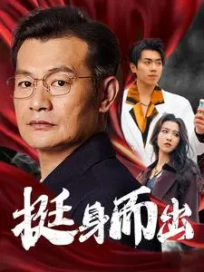 《挺身而出》全集高清完整版在线观看与剧情解析