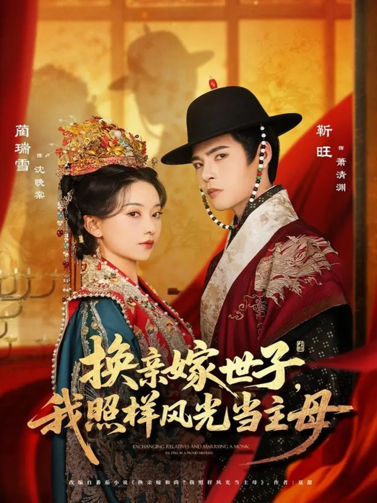 《换亲嫁世子我照样风光当主母》全集高清完整版在线观看与剧情解析