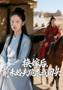 换嫁后，前未婚夫跪求我回头